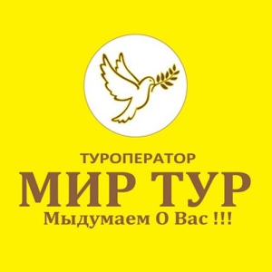 МИР ТУР