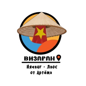 Визаран от Артёма