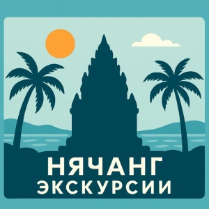 Экскурсии в Нячанге