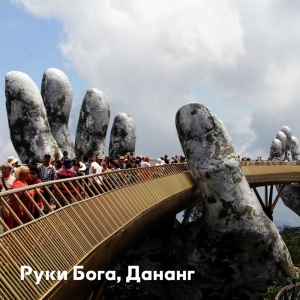 Дананг (От 3 человек)