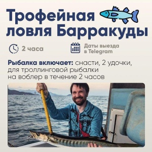 Трофейная ловля Барракуды